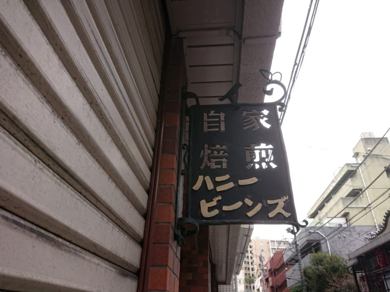 自家焙煎コーヒー豆のお店ハニービーンズ